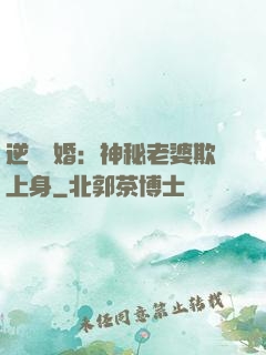 逆襲搶婚：神秘老婆欺上身
