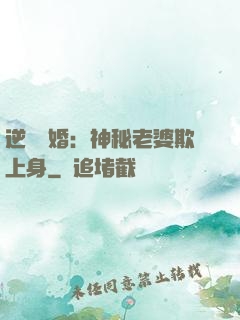 逆襲搶婚：神秘老婆欺上身