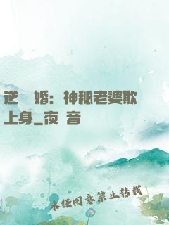 逆襲搶婚：神秘老婆欺上身