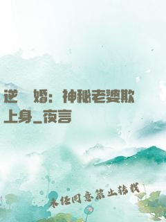 逆襲搶婚：神秘老婆欺上身