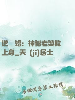 逆襲搶婚：神秘老婆欺上身