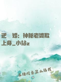 逆襲搶婚：神秘老婆欺上身
