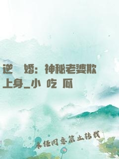 逆襲搶婚：神秘老婆欺上身