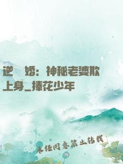 逆襲搶婚：神秘老婆欺上身