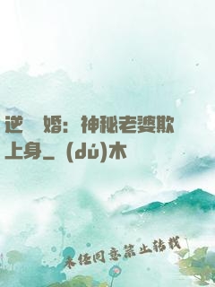 逆襲搶婚：神秘老婆欺上身
