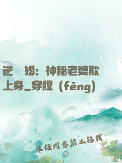 逆襲搶婚：神秘老婆欺上身