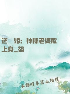 逆襲搶婚：神秘老婆欺上身
