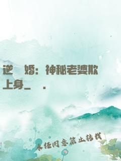 逆襲搶婚：神秘老婆欺上身