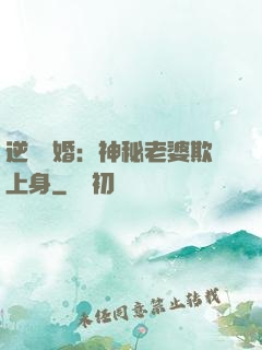 逆襲搶婚：神秘老婆欺上身