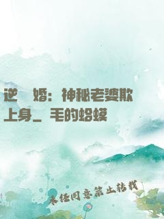 逆襲搶婚：神秘老婆欺上身