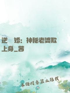逆襲搶婚：神秘老婆欺上身