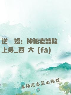 逆襲搶婚：神秘老婆欺上身