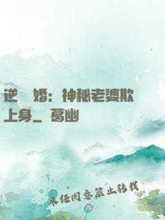 逆襲搶婚：神秘老婆欺上身