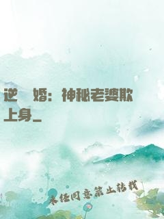 逆襲搶婚：神秘老婆欺上身