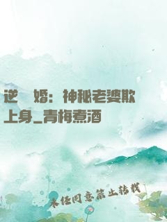 逆襲搶婚：神秘老婆欺上身