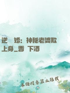 逆襲搶婚：神秘老婆欺上身
