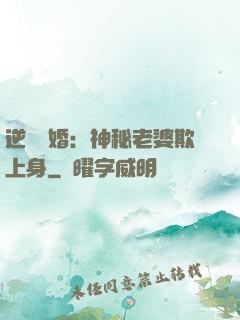 逆襲搶婚：神秘老婆欺上身