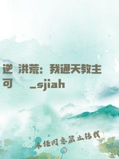 逆襲洪荒：我通天教主可斬鴻鈞