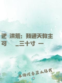 逆襲洪荒：我通天教主可斬鴻鈞