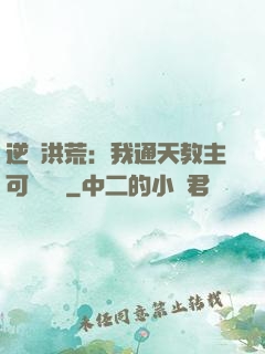 逆襲洪荒：我通天教主可斬鴻鈞