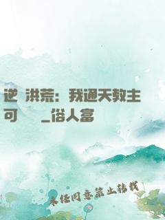 逆襲洪荒：我通天教主可斬鴻鈞