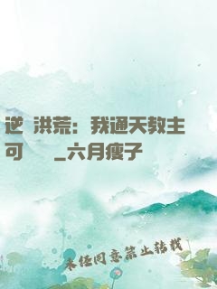 逆襲洪荒：我通天教主可斬鴻鈞