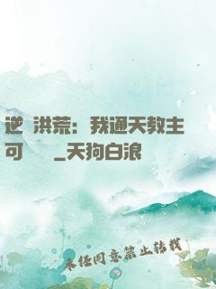 逆襲洪荒：我通天教主可斬鴻鈞