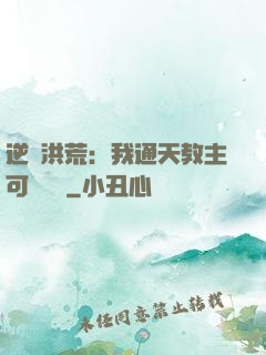 逆襲洪荒：我通天教主可斬鴻鈞