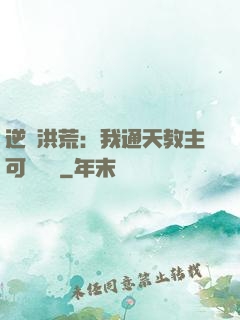 逆襲洪荒：我通天教主可斬鴻鈞
