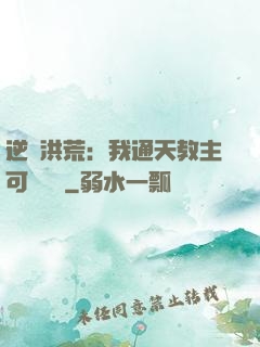 逆襲洪荒：我通天教主可斬鴻鈞