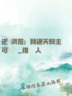 逆襲洪荒：我通天教主可斬鴻鈞