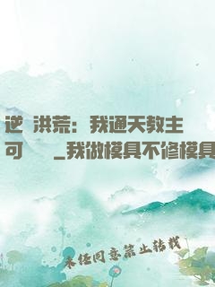 逆襲洪荒：我通天教主可斬鴻鈞