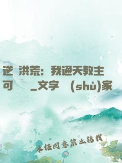 逆襲洪荒：我通天教主可斬鴻鈞