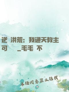 逆襲洪荒：我通天教主可斬鴻鈞