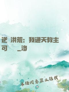 逆襲洪荒：我通天教主可斬鴻鈞