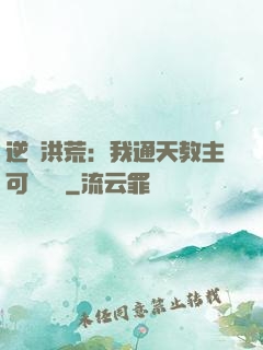 逆襲洪荒：我通天教主可斬鴻鈞