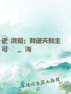 逆襲洪荒：我通天教主可斬鴻鈞