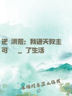 逆襲洪荒：我通天教主可斬鴻鈞