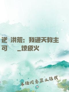 逆襲洪荒：我通天教主可斬鴻鈞
