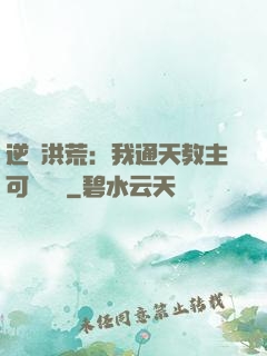 逆襲洪荒：我通天教主可斬鴻鈞