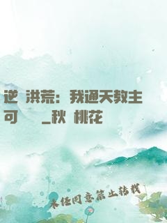 逆襲洪荒：我通天教主可斬鴻鈞