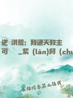 逆襲洪荒：我通天教主可斬鴻鈞