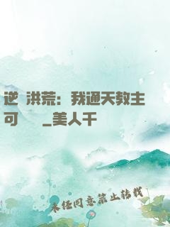 逆襲洪荒：我通天教主可斬鴻鈞