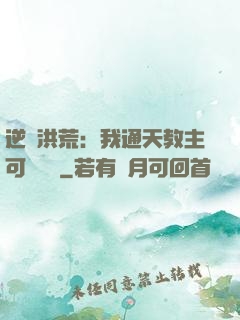 逆襲洪荒：我通天教主可斬鴻鈞