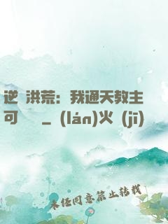 逆襲洪荒：我通天教主可斬鴻鈞