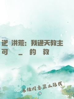 逆襲洪荒：我通天教主可斬鴻鈞