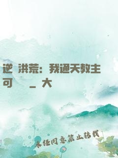 逆襲洪荒：我通天教主可斬鴻鈞