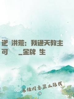 逆襲洪荒：我通天教主可斬鴻鈞