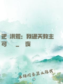 逆襲洪荒：我通天教主可斬鴻鈞