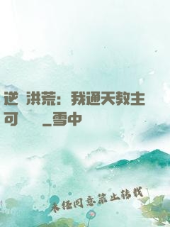 逆襲洪荒：我通天教主可斬鴻鈞